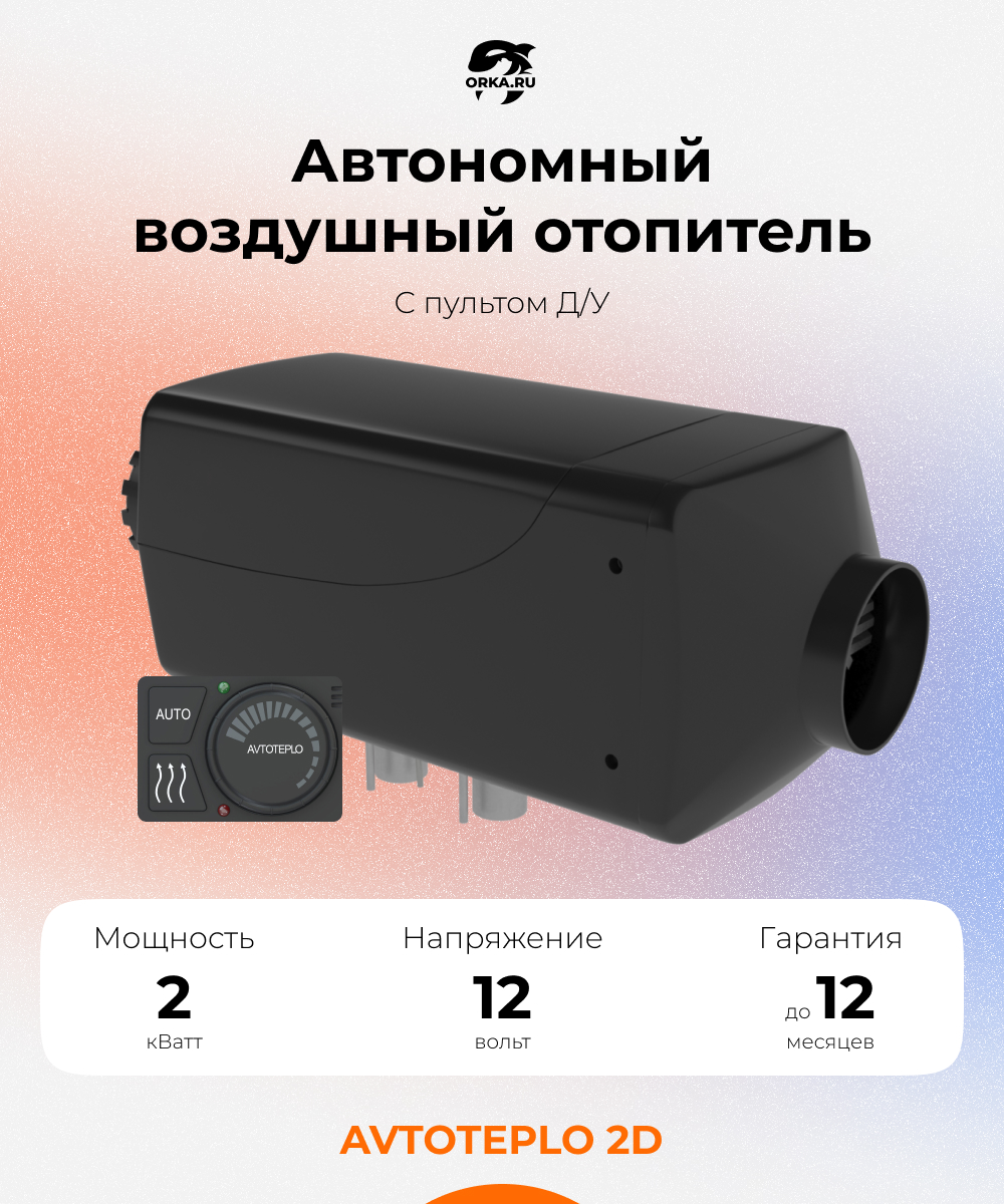 Купить Воздушный отопитель AVTOTEPLO 2D - 12 (2КВ., 12В.) в Набережных  Челнах за - Бакор